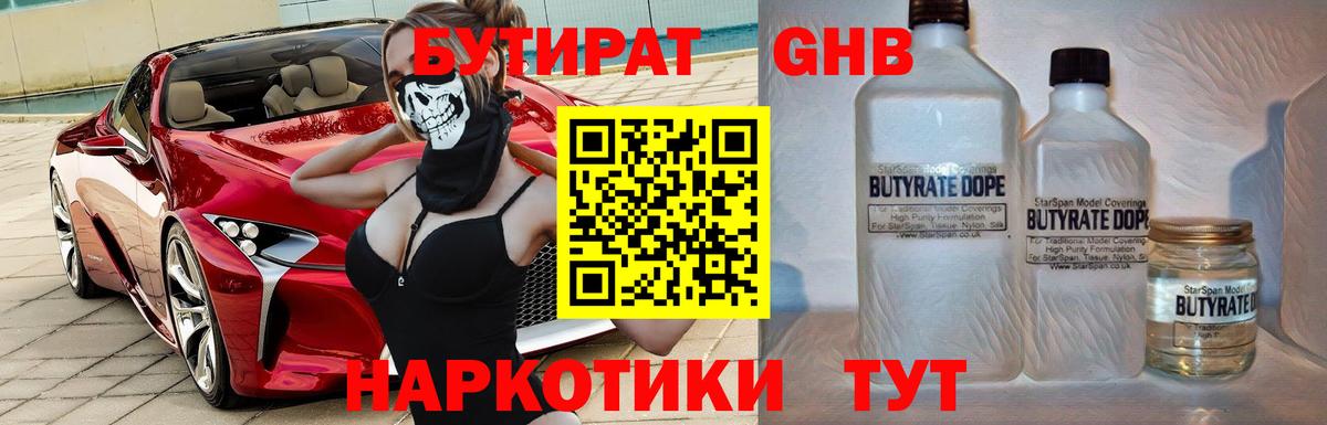 БУТИРАТ  БУТИРАТ бутандиол  Вход с VPN  Острогожск 