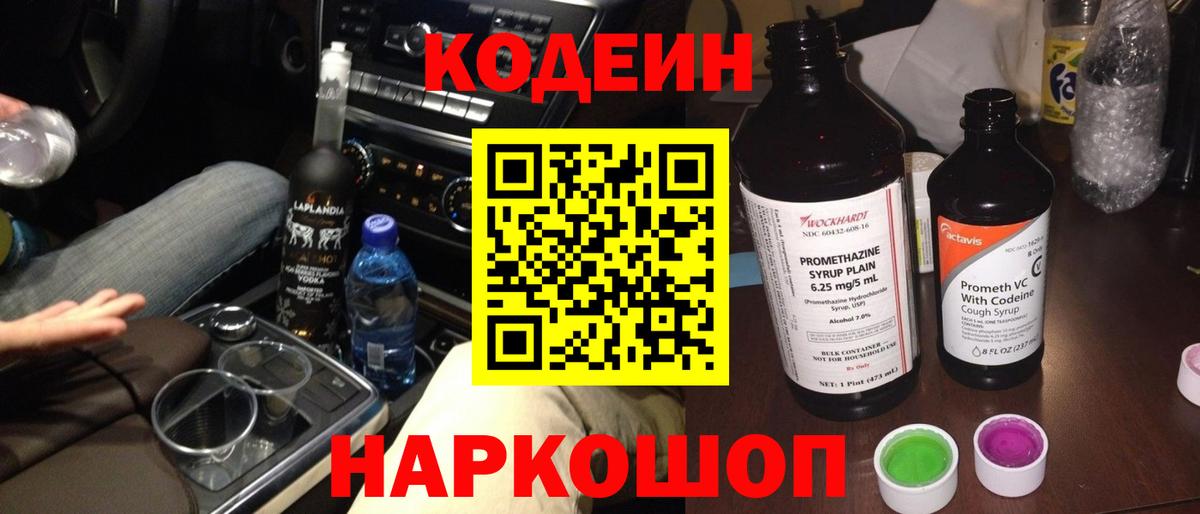 Кодеин Purple Drank  Codein напиток Lean (лин)  Острогожск  купить наркотик  Вход с VPN 