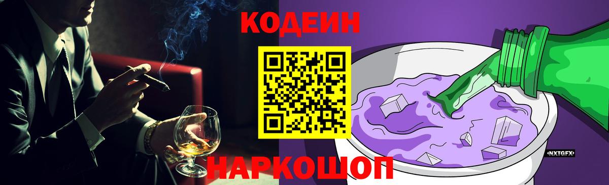 Кодеиновый сироп Lean Purple Drank Острогожск