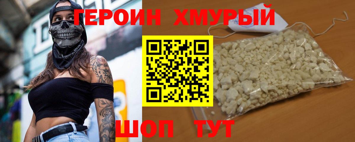 ГЕРОИН хмурый Острогожск